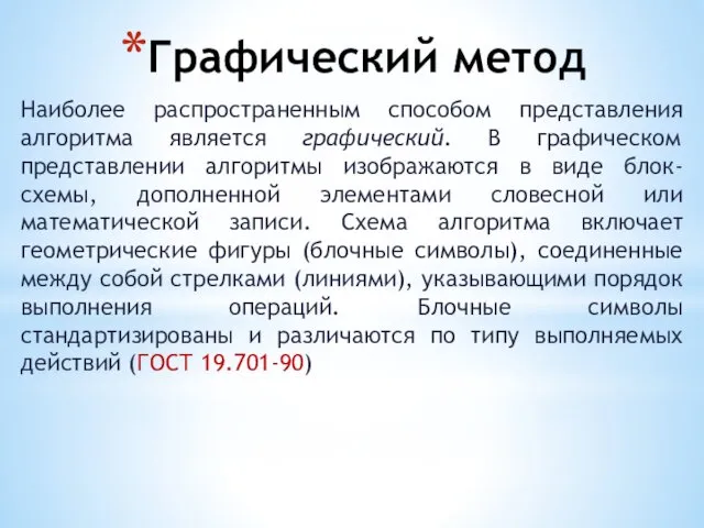 Графический метод Наиболее распространенным способом представления алгоритма является графический. В графическом