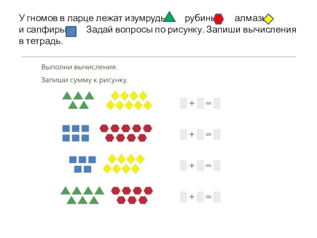 У гномов в ларце лежат изумруды рубины алмазы и сапфиры Задай