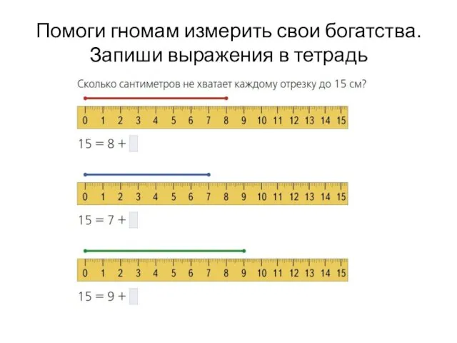 Помоги гномам измерить свои богатства. Запиши выражения в тетрадь