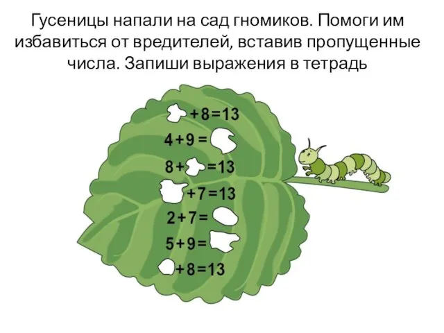 Гусеницы напали на сад гномиков. Помоги им избавиться от вредителей, вставив