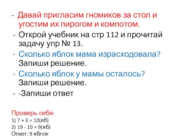 Проверь себя: 1) 7 + 3 = 10(яб) 2) 19 -