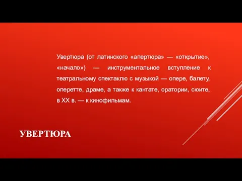 УВЕРТЮРА Увертюра (от латинского «апертюра» — «открытие», «начало») — инструментальное вступление