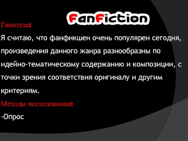 Гипотеза: Я считаю, что фанфикшен очень популярен сегодня, произведения данного жанра