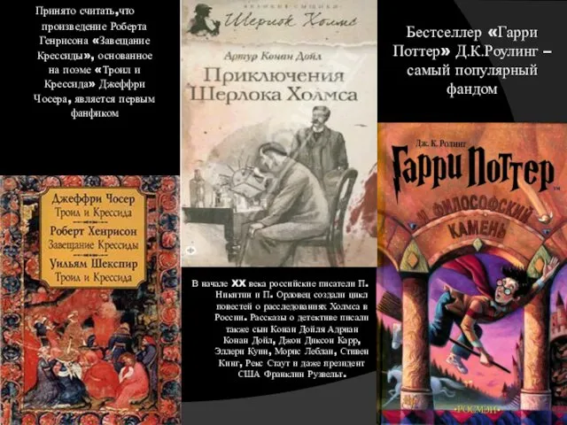 В начале XX века российские писатели П. Никитин и П. Орловец