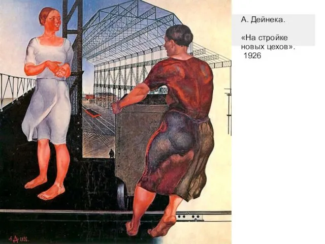 А. Дейнека. «На стройке новых цехов». 1926