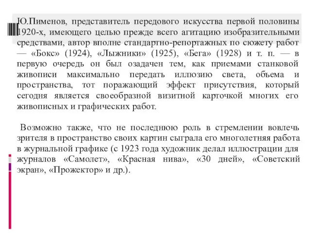 Ю.Пименов, представитель передового искусства первой половины 1920-х, имеющего целью прежде всего