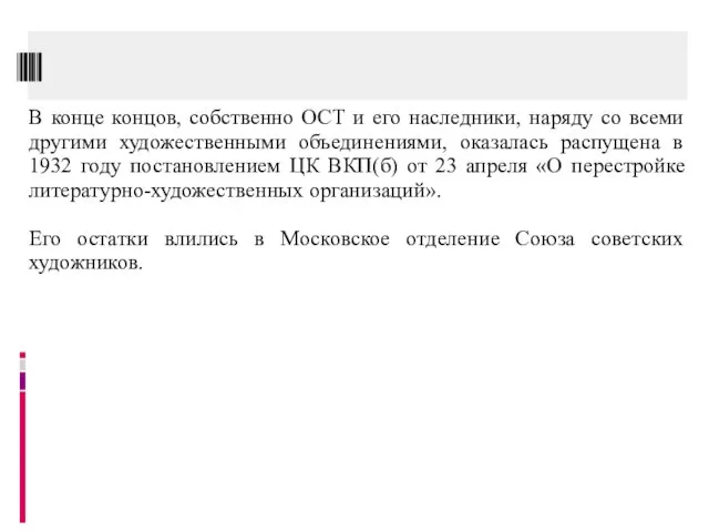 В конце концов, собственно ОСТ и его наследники, наряду со всеми