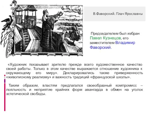 В.Фаворский. Плач Ярославны «Художник показывает зрителю прежде всего художественное качество своей