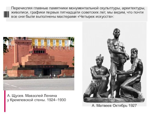 Перечисляя главные памятники монументальной скульптуры, архитектуры, живописи, графики первых пятнадцати советских