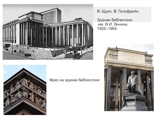 В. Щуко, В. Гельфрейх. Здание библиотеки им. В.И. Ленина. 1928–1958 Фриз на здании библиотеки