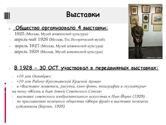Выставки Общество организовало 4 выставки: 1925 (Москва, Музей живописной культуры) апрель-май
