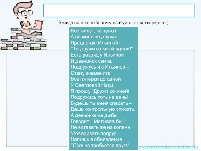 4.Создание проблемной ситуации (Беседа по прочитанному наизусть стихотворению.) Все живут, не