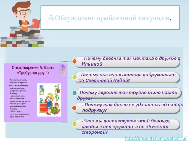 5.Обсуждение проблемной ситуации. - Почему девочка так мечтала о дружбе с