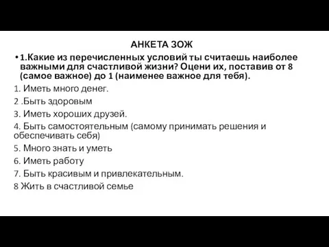 АНКЕТА ЗОЖ 1.Какие из перечисленных условий ты считаешь наиболее важными для