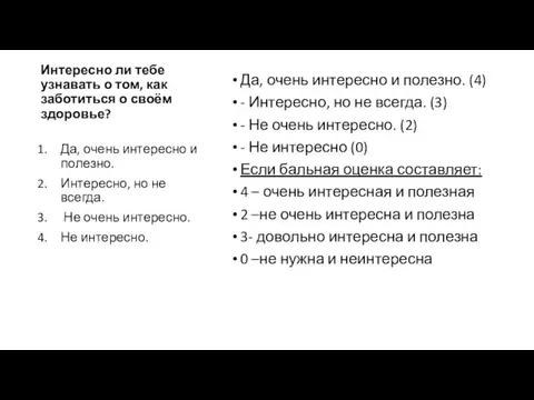 Интересно ли тебе узнавать о том, как заботиться о своём здоровье?