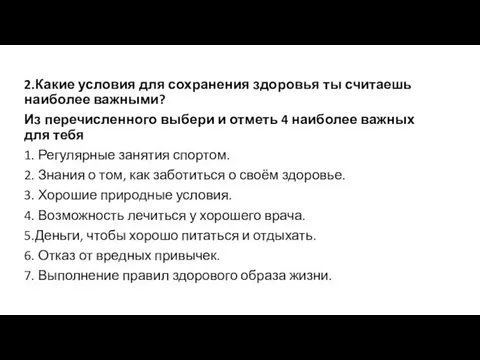 2.Какие условия для сохранения здоровья ты считаешь наиболее важными? Из перечисленного