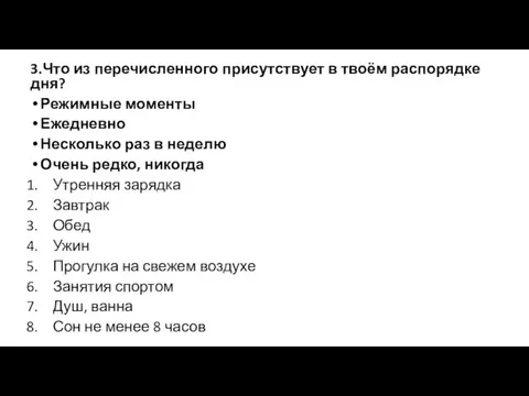 3.Что из перечисленного присутствует в твоём распорядке дня? Режимные моменты Ежедневно