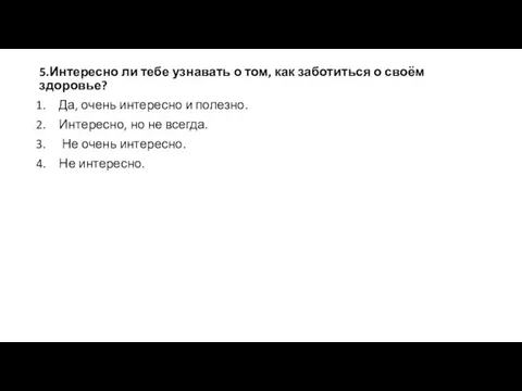 5.Интересно ли тебе узнавать о том, как заботиться о своём здоровье?