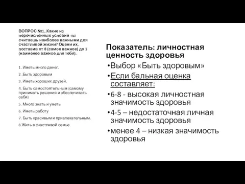 ВОПРОС №1..Какие из перечисленных условий ты считаешь наиболее важными для счастливой