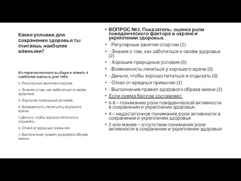 Какие условия для сохранения здоровья ты считаешь наиболее важными? ВОПРОС №2.