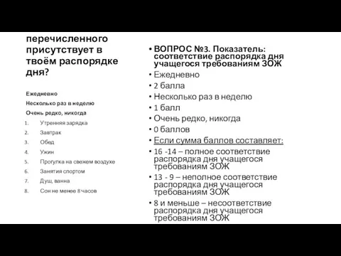 Что из перечисленного присутствует в твоём распорядке дня? ВОПРОС №3. Показатель: