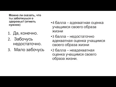 Можно ли сказать, что ты заботишься о здоровье? (отметь нужное) 4