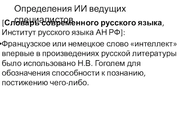 Определения ИИ ведущих специалистов [Словарь современного русского языка, Институт русского языка