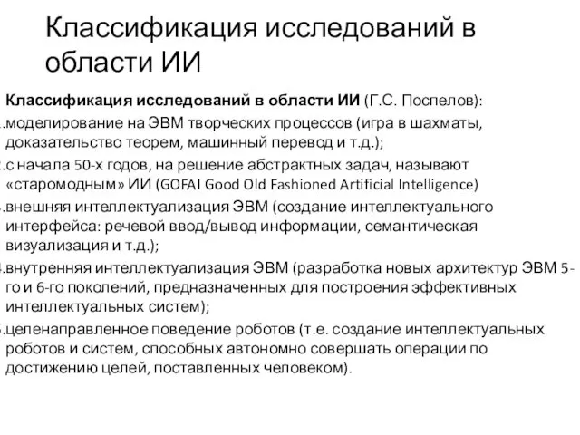 Классификация исследований в области ИИ Классификация исследований в области ИИ (Г.С.