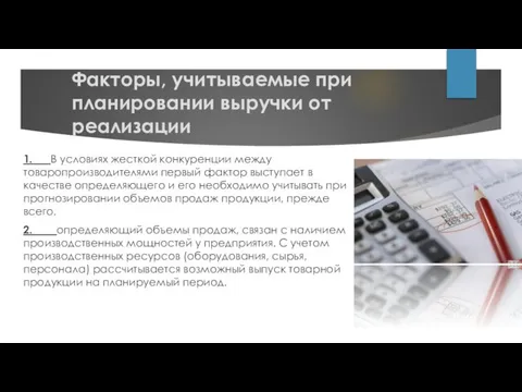 Факторы, учитываемые при планировании выручки от реализации 1. В условиях жесткой