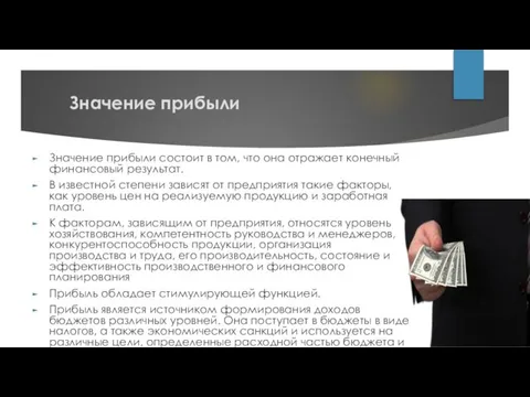 Значение прибыли Значение прибыли состоит в том, что она отражает конечный