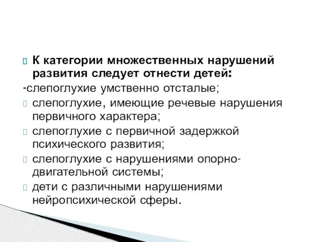 К категории множественных нарушений развития следует отнести детей: -слепоглухие умственно отсталые;