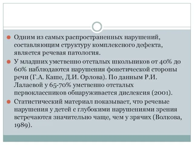 Одним из самых распространенных нарушений, составляющим структуру комплексного дефекта, является речевая