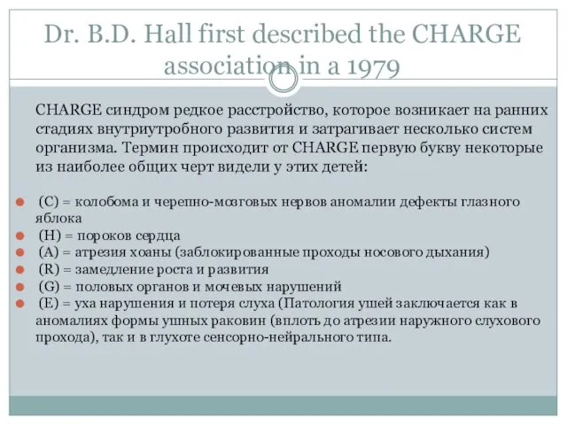 Dr. B.D. Hall first described the CHARGE association in a 1979