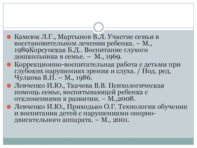 Камсюк Л.Г., Мартынов В.Л. Участие семьи в восстановительном лечении ребенка. –