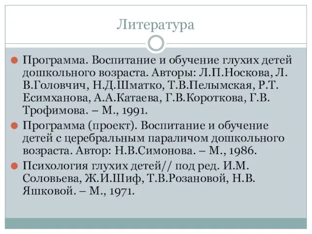 Литература Программа. Воспитание и обучение глухих детей дошкольного возраста. Авторы: Л.П.Носкова,