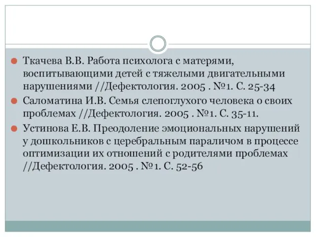 Ткачева В.В. Работа психолога с матерями, воспитывающими детей с тяжелыми двигательными