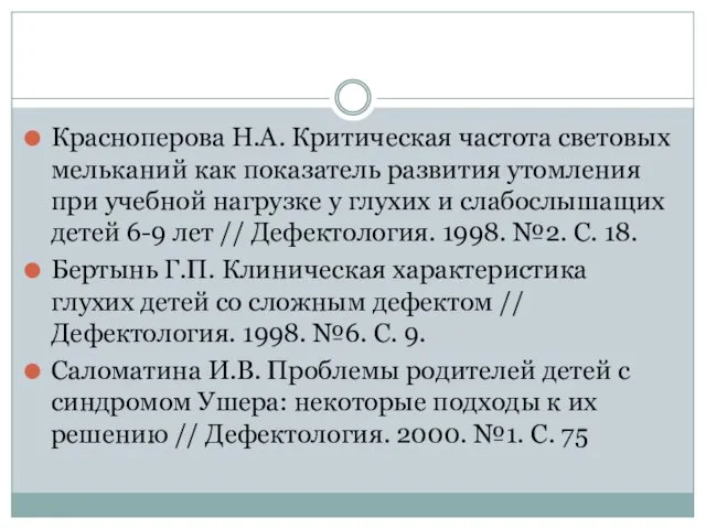 Красноперова Н.А. Критическая частота световых мельканий как показатель развития утомления при