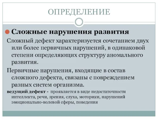 ОПРЕДЕЛЕНИЕ Сложные нарушения развития Сложный дефект характеризуется сочетанием двух или более