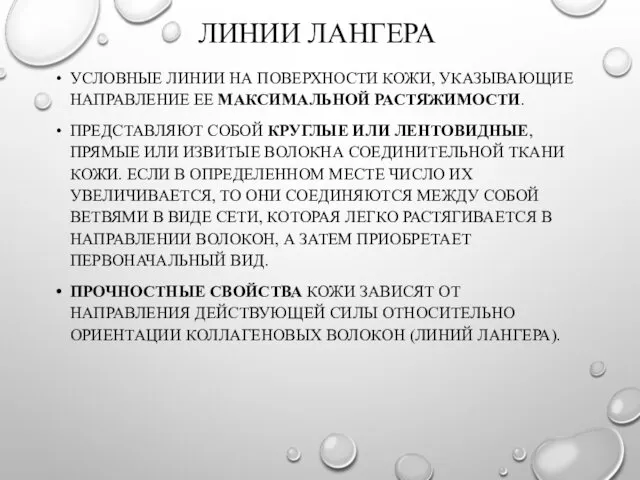 ЛИНИИ ЛАНГЕРА УСЛОВНЫЕ ЛИНИИ НА ПОВЕРХНОСТИ КОЖИ, УКАЗЫВАЮЩИЕ НАПРАВЛЕНИЕ ЕЕ МАКСИМАЛЬНОЙ