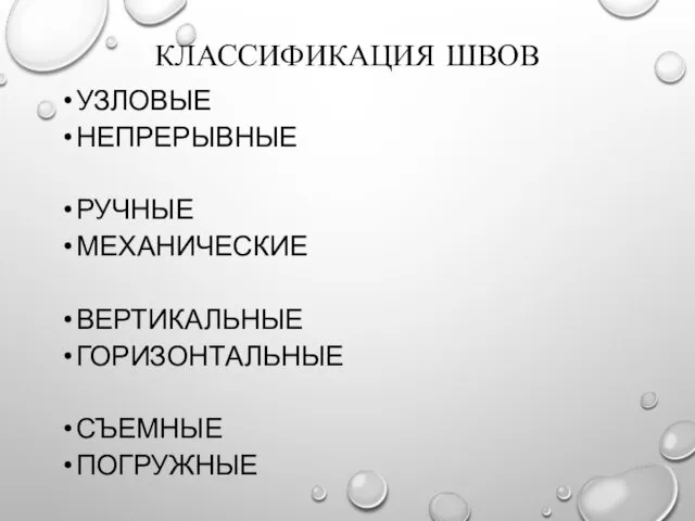 КЛАССИФИКАЦИЯ ШВОВ УЗЛОВЫЕ НЕПРЕРЫВНЫЕ РУЧНЫЕ МЕХАНИЧЕСКИЕ ВЕРТИКАЛЬНЫЕ ГОРИЗОНТАЛЬНЫЕ СЪЕМНЫЕ ПОГРУЖНЫЕ