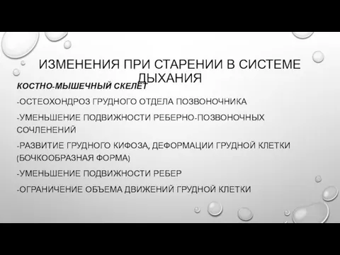 ИЗМЕНЕНИЯ ПРИ СТАРЕНИИ В СИСТЕМЕ ДЫХАНИЯ КОСТНО-МЫШЕЧНЫЙ СКЕЛЕТ -ОСТЕОХОНДРОЗ ГРУДНОГО ОТДЕЛА