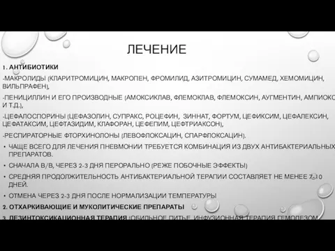 ЛЕЧЕНИЕ 1. АНТИБИОТИКИ -МАКРОЛИДЫ (КЛАРИТРОМИЦИН, МАКРОПЕН, ФРОМИЛИД, АЗИТРОМИЦИН, СУМАМЕД, ХЕМОМИЦИН, ВИЛЬПРАФЕН),