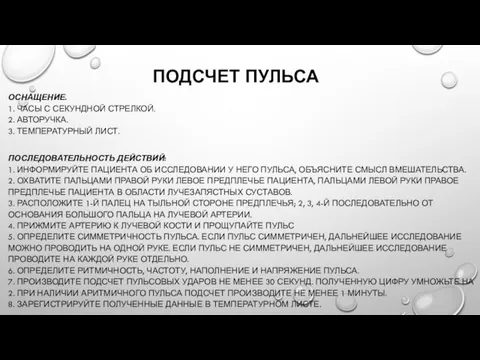 ПОДСЧЕТ ПУЛЬСА ОСНАЩЕНИЕ. 1. ЧАСЫ С СЕКУНДНОЙ СТРЕЛКОЙ. 2. АВТОРУЧКА. 3.