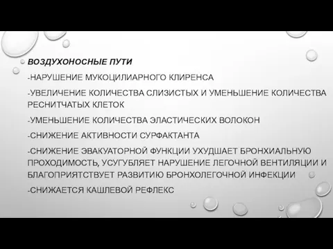 ВОЗДУХОНОСНЫЕ ПУТИ -НАРУШЕНИЕ МУКОЦИЛИАРНОГО КЛИРЕНСА -УВЕЛИЧЕНИЕ КОЛИЧЕСТВА СЛИЗИСТЫХ И УМЕНЬШЕНИЕ КОЛИЧЕСТВА