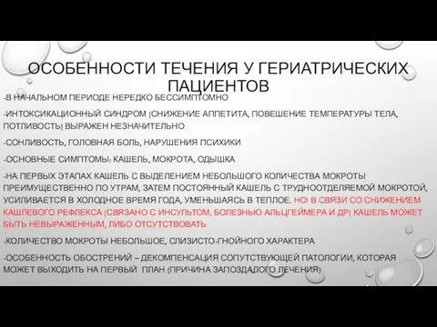 ОСОБЕННОСТИ ТЕЧЕНИЯ У ГЕРИАТРИЧЕСКИХ ПАЦИЕНТОВ -В НАЧАЛЬНОМ ПЕРИОДЕ НЕРЕДКО БЕССИМПТОМНО -ИНТОКСИКАЦИОННЫЙ