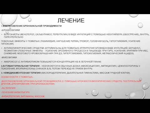 ЛЕЧЕНИЕ 1.ВОСТАНОВЛЕНИЕ БРОНХИАЛЬНОЙ ПРОХОДИМОСТИ -БРОНХОЛИТИКИ В2-АГОНИСТЫ (ФЕНОТЕРОЛ, САЛЬБУТАМОЛ, ТЕРБУТАЛИН) В ВИДЕ