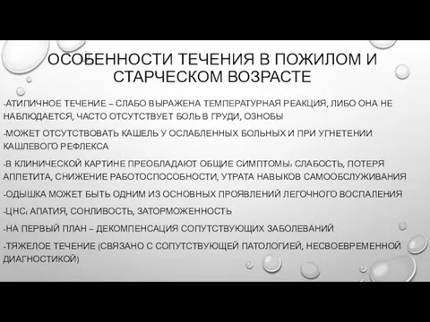 ОСОБЕННОСТИ ТЕЧЕНИЯ В ПОЖИЛОМ И СТАРЧЕСКОМ ВОЗРАСТЕ -АТИПИЧНОЕ ТЕЧЕНИЕ – СЛАБО