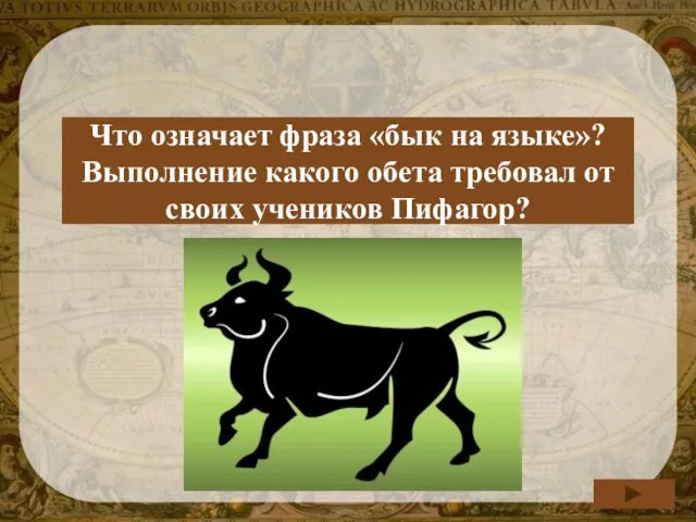 Обет молчания: «Держи язык за зубами». Что означает фраза «бык на