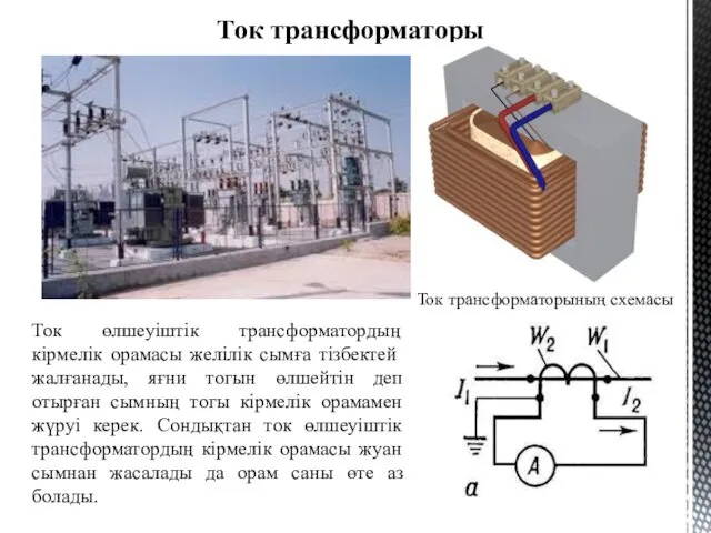 Ток трансформаторы Ток трансформаторының схемасы Ток өлшеуіштік трансформатордың кірмелік орамасы желілік