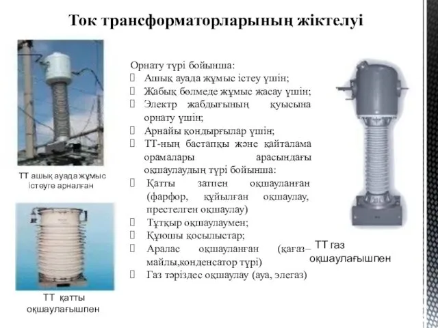 Ток трансформаторларының жіктелуі Орнату түрі бойынша: Ашық ауада жұмыс істеу үшін;